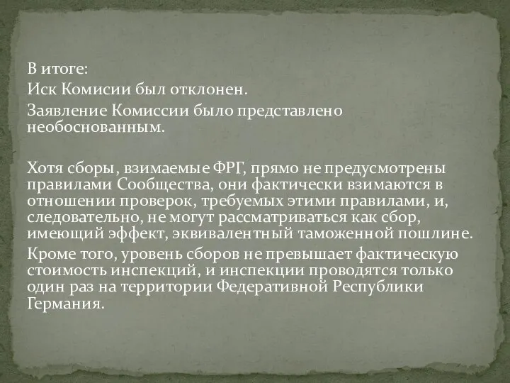 В итоге: Иск Комисии был отклонен. Заявление Комиссии было представлено необоснованным. Хотя