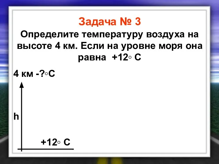 Задача № 3 Определите температуру воздуха на высоте 4 км. Если на