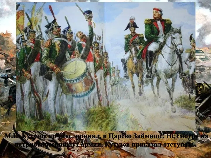 М.И. Кутузов армию принял, в Царево Займище. Не смотря на патриотический дух армии, Кутузов приказал отступать.