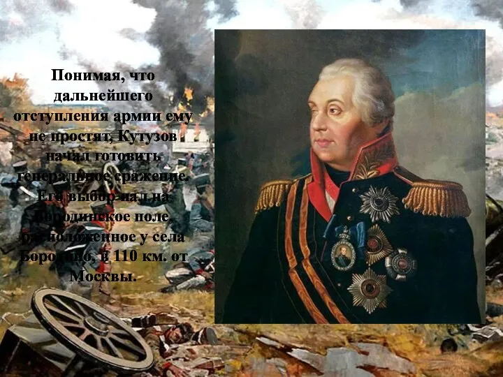 Понимая, что дальнейшего отступления армии ему не простят, Кутузов начал готовить генеральное