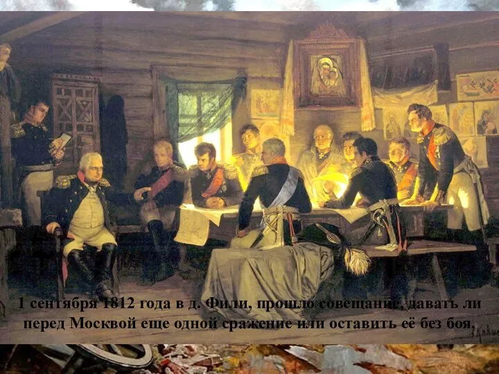 1 сентября 1812 года в д. Фили, прошло совещание, давать ли перед