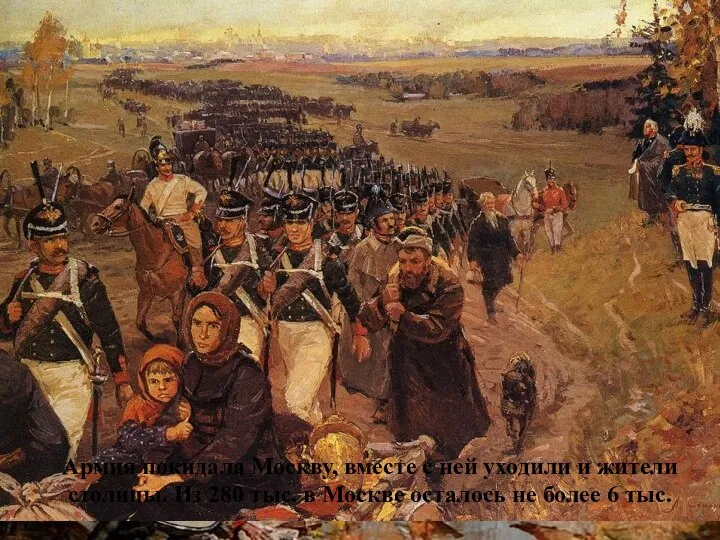 Армия покидала Москву, вместе с ней уходили и жители столицы. Из 280