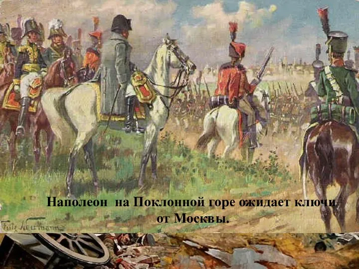 Наполеон на Поклонной горе ожидает ключи от Москвы.