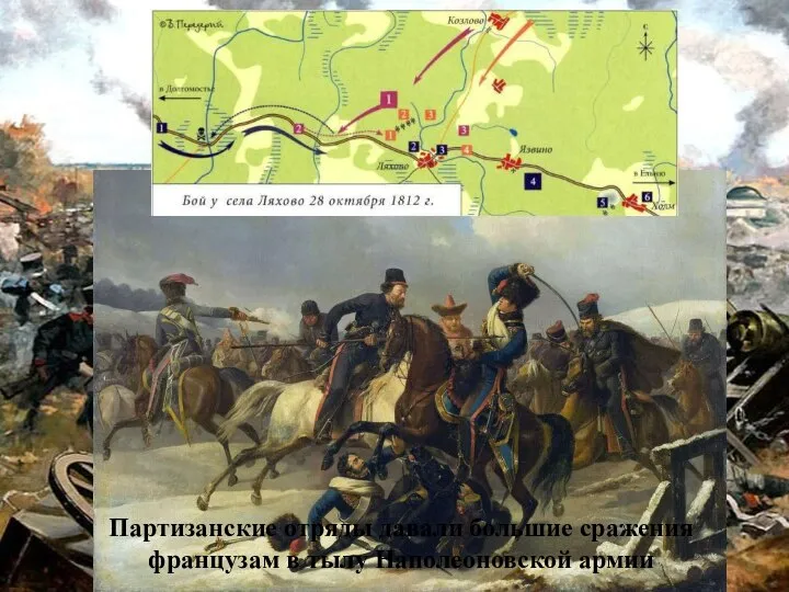 Партизанские отряды давали большие сражения французам в тылу Наполеоновской армии