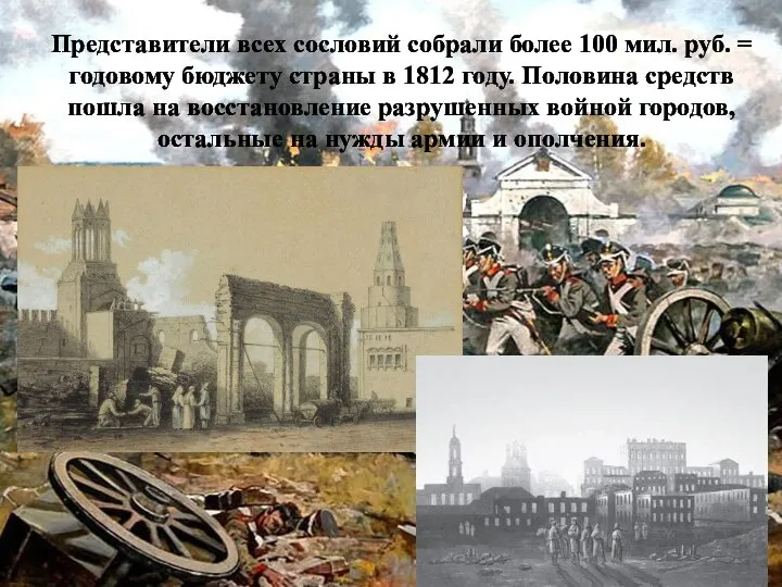 Представители всех сословий собрали более 100 мил. руб. = годовому бюджету страны