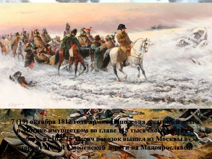 7 (19) октября 1812 года армия Наполеона с награбленным в Москве имуществом