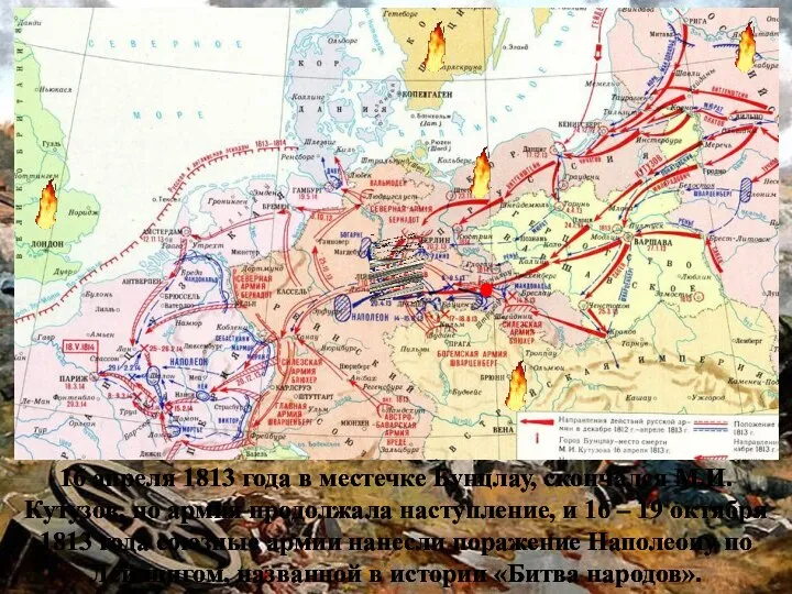 16 апреля 1813 года в местечке Бунцлау, скончался М.И. Кутузов, но армия