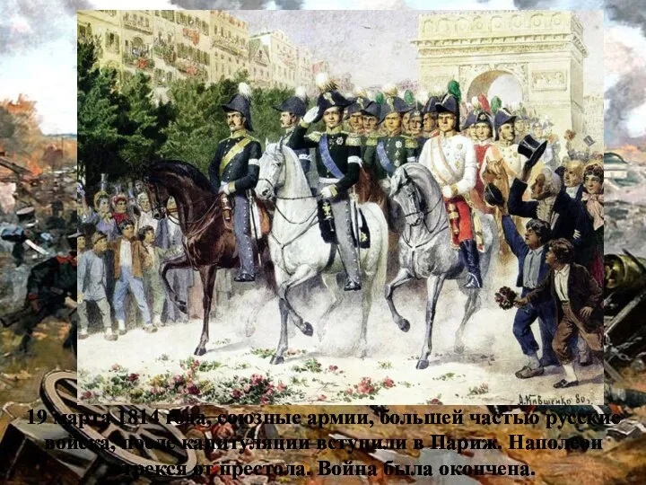 19 марта 1814 года, союзные армии, большей частью русские войска, после капитуляции
