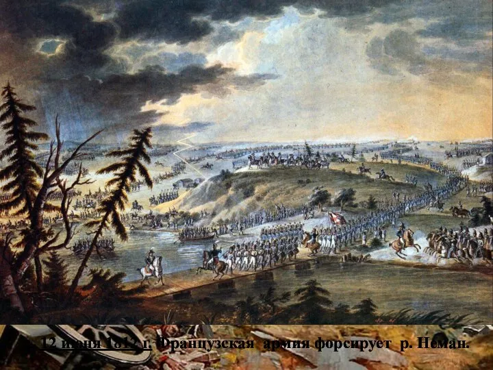 12 июня 1812 г. Французская армия форсирует р. Неман.