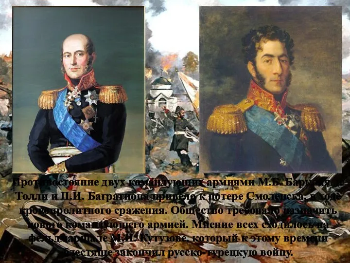 Противостояние двух командующих армиями М.Б. Барклая де Толли и П.И. Багратиона привело