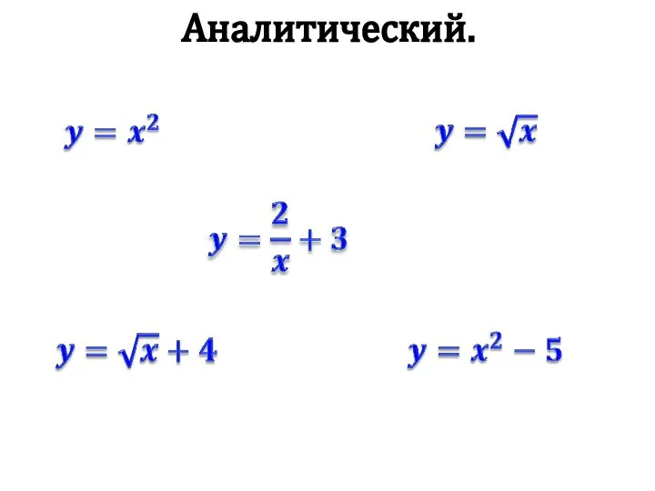 Аналитический.