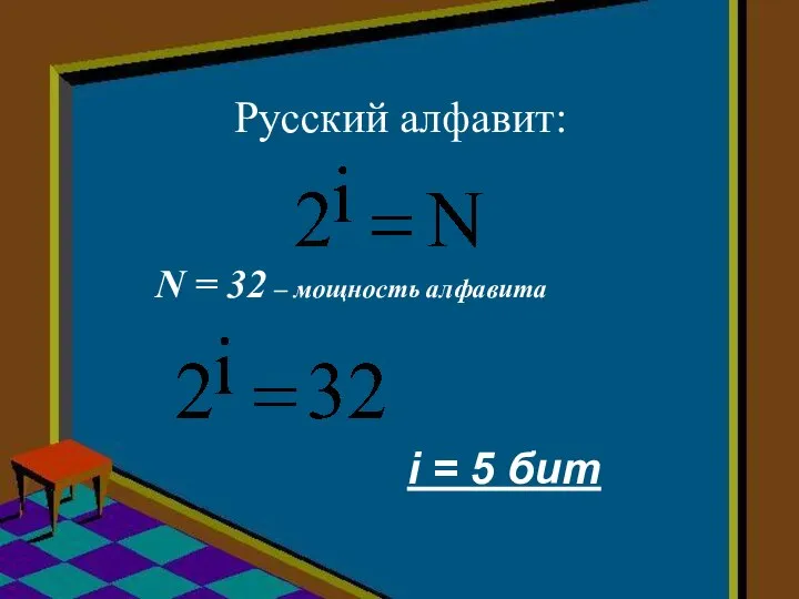 Русский алфавит: N = 32 – мощность алфавита i = 5 бит