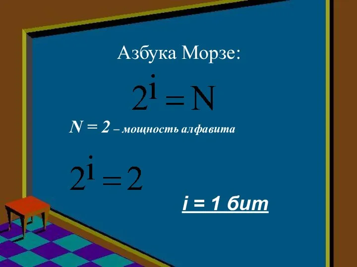 Азбука Морзе: N = 2 – мощность алфавита i = 1 бит