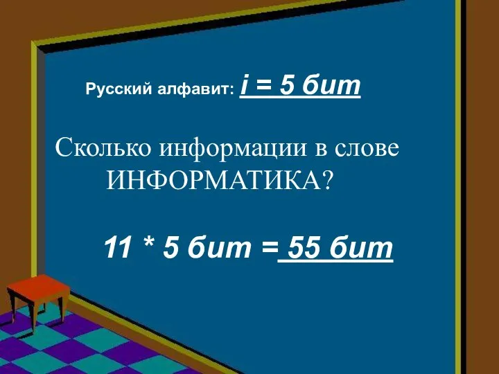 Сколько информации в слове ИНФОРМАТИКА? Русский алфавит: i = 5 бит 11
