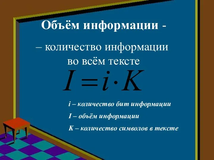 – количество информации во всём тексте i – количество бит информации I