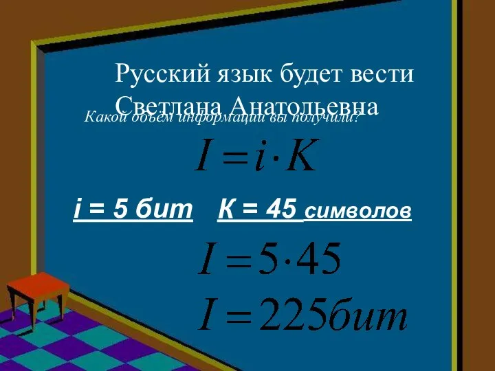 Русский язык будет вести Светлана Анатольевна Какой объём информации вы получили? i