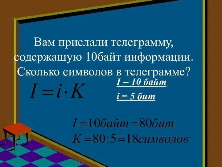 Вам прислали телеграмму, содержащую 10байт информации. Сколько символов в телеграмме? i =