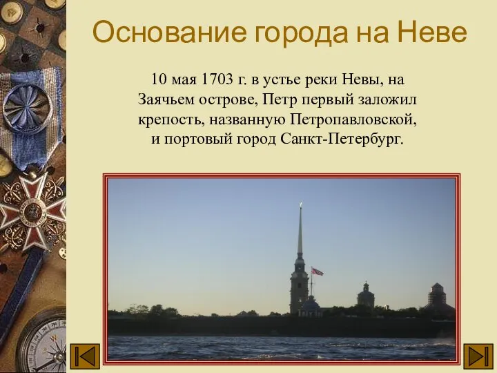 Основание города на Неве 10 мая 1703 г. в устье реки Невы,