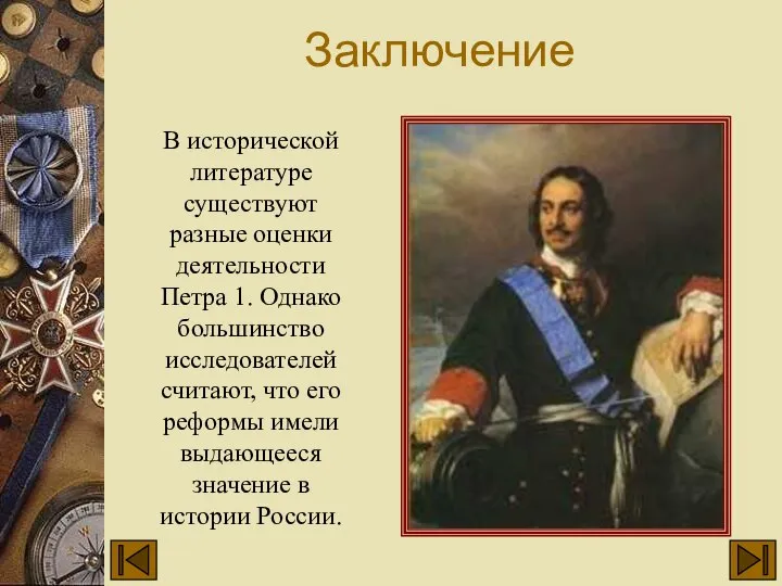 Заключение В исторической литературе существуют разные оценки деятельности Петра 1. Однако большинство