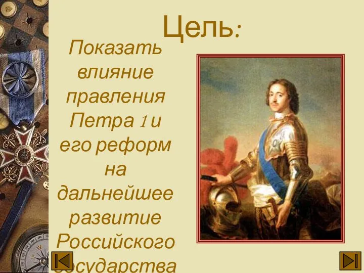 Показать влияние правления Петра 1 и его реформ на дальнейшее развитие Российского государства Цель: