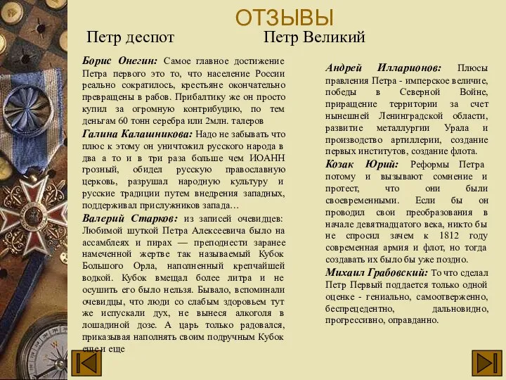 ОТЗЫВЫ Борис Онегин: Самое главное достижение Петра первого это то, что население