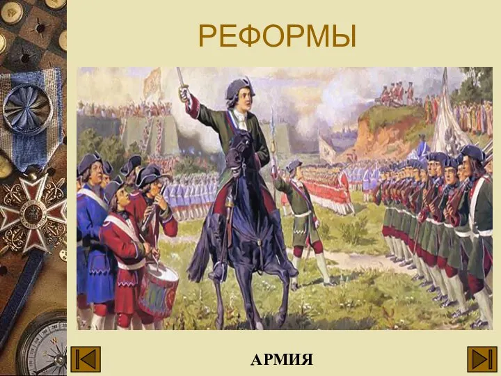 РЕФОРМЫ АРМИЯ