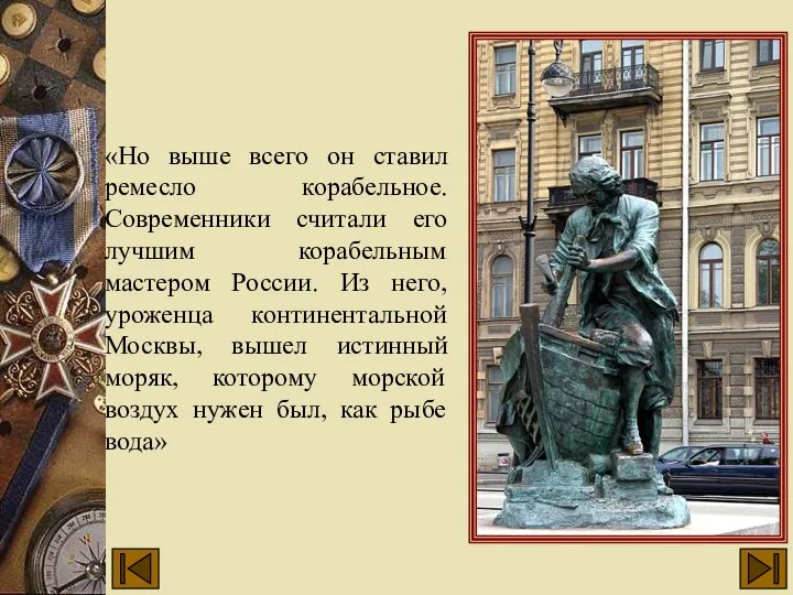 «Но выше всего он ставил ремесло корабельное. Современники считали его лучшим корабельным