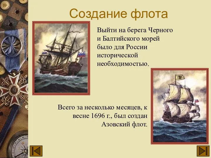 Создание флота Выйти на берега Черного и Балтийского морей было для России