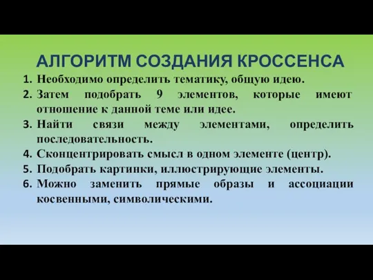 АЛГОРИТМ СОЗДАНИЯ КРОССЕНСА Необходимо определить тематику, общую идею. Затем подобрать 9 элементов,