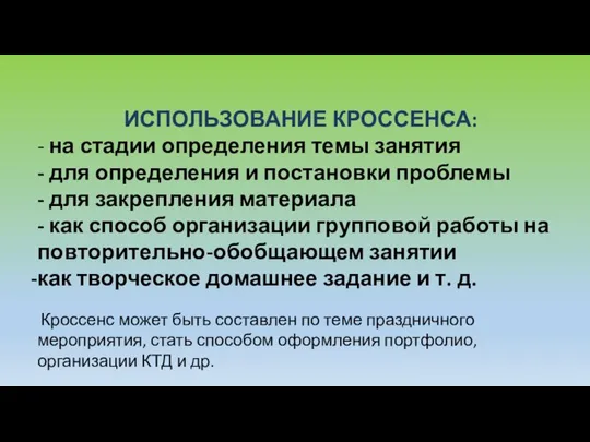 ИСПОЛЬЗОВАНИЕ КРОССЕНСА: - на стадии определения темы занятия - для определения и