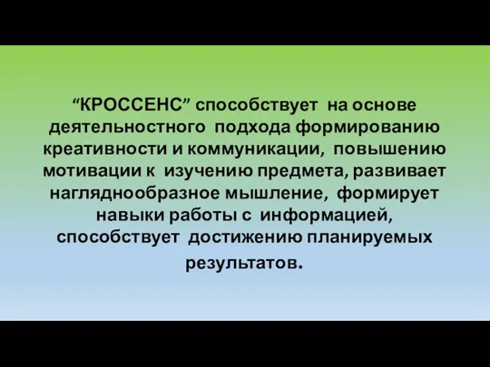 “КРОССЕНС” способствует на основе деятельностного подхода формированию креативности и коммуникации, повышению мотивации