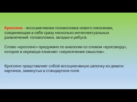 Кроссенс - ассоциативная головоломка нового поколения, соединяющая в себе сразу несколько интеллектуальных