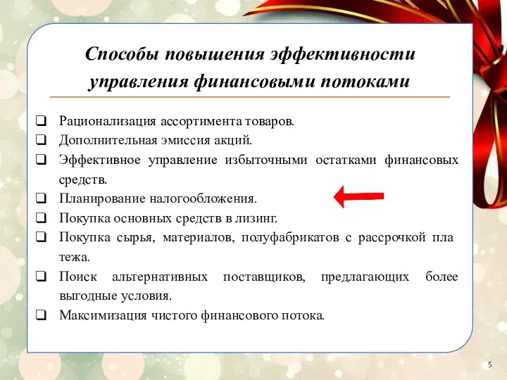 Рационализация ассортимента товаров. Дополнительная эмиссия акций. Эффективное управление избыточными остатками финансовых средств.