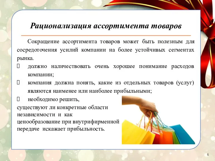 Сокращение ассортимента товаров может быть полезным для сосредоточения усилий компании на более