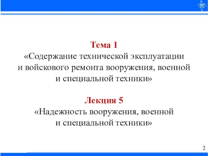 Тема 1 «Содержание технической эксплуатации и войскового ремонта вооружения, военной и специальной