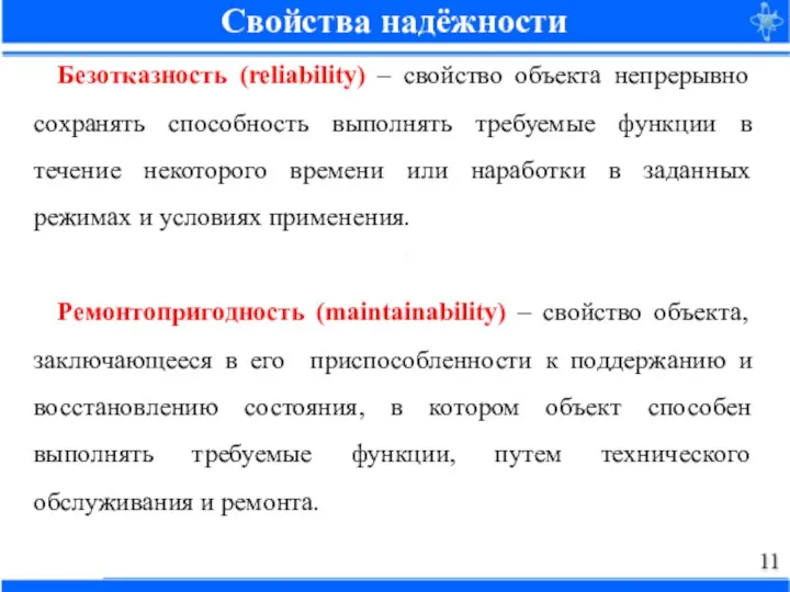 Безотказность (reliability) – свойство объекта непрерывно сохранять способность выполнять требуемые функции в