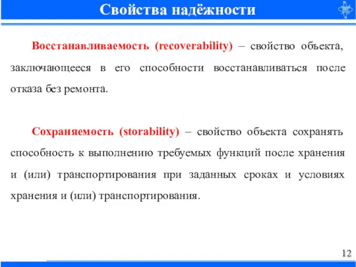 Восстанавливаемость (recoverability) – свойство объекта, заключающееся в его способности восстанавливаться после отказа