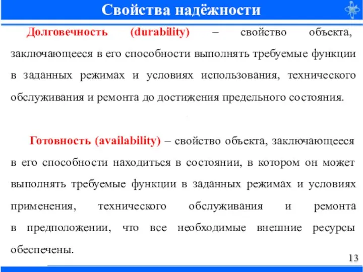 Долговечность (durability) – свойство объекта, заключающееся в его способности выполнять требуемые функции