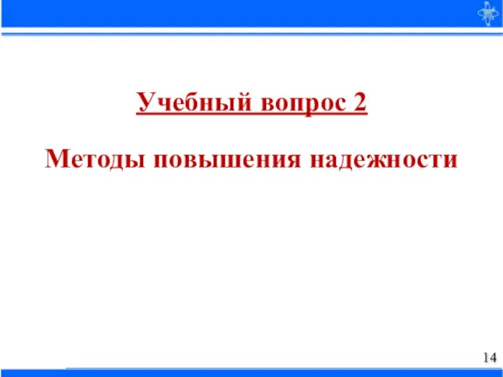 Учебный вопрос 2 Методы повышения надежности