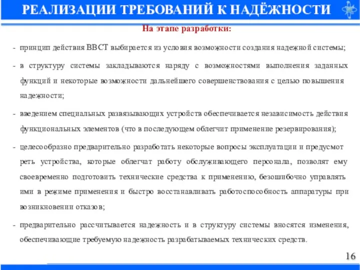 На этапе разработки: принцип действия ВВСТ выбирается из условия возможности создания надежной