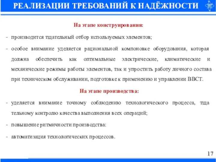 На этапе конструирования: производится тщательный отбор используемых элементов; особое внимание уделяется рациональной