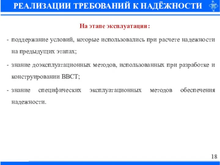 На этапе эксплуатации: поддержание условий, которые использовались при расчете надежности на предыдущих