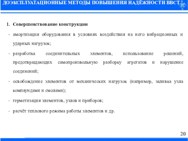 Совершенствование конструкции амортизация оборудования в условиях воздействия на него вибрационных и ударных