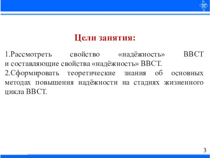 1.Рассмотреть свойство «надёжность» ВВСТ и составляющие свойства «надёжность» ВВСТ. 2.Сформировать теоретические знания