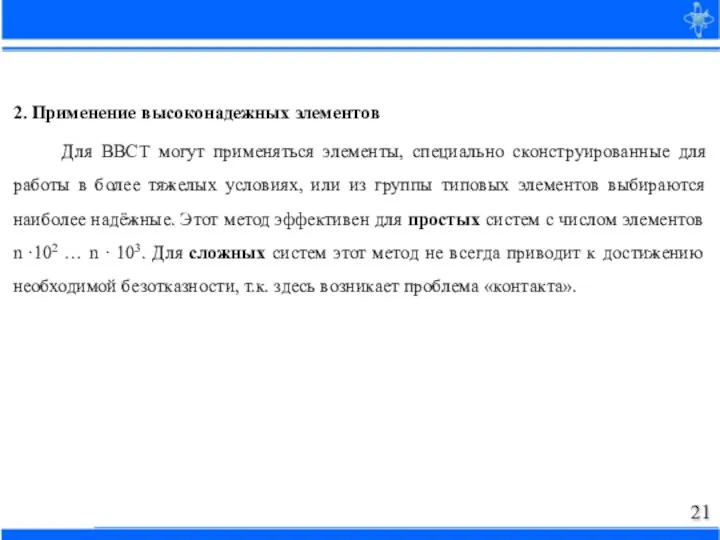 2. Применение высоконадежных элементов Для ВВСТ могут применяться элементы, специально сконструированные для