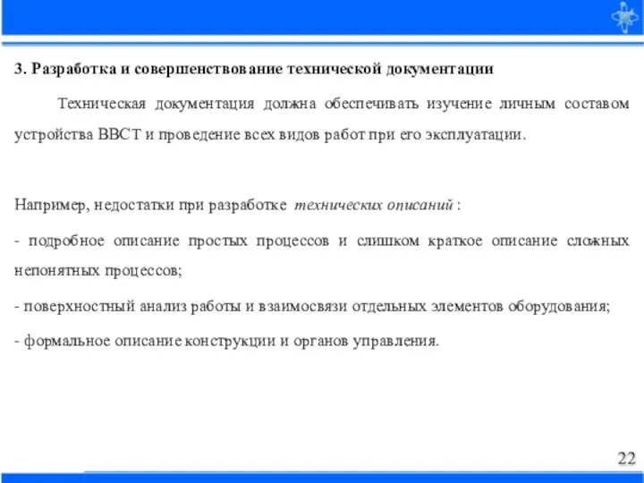 3. Разработка и совершенствование технической документации Техническая документация должна обеспечивать изуче­ние личным