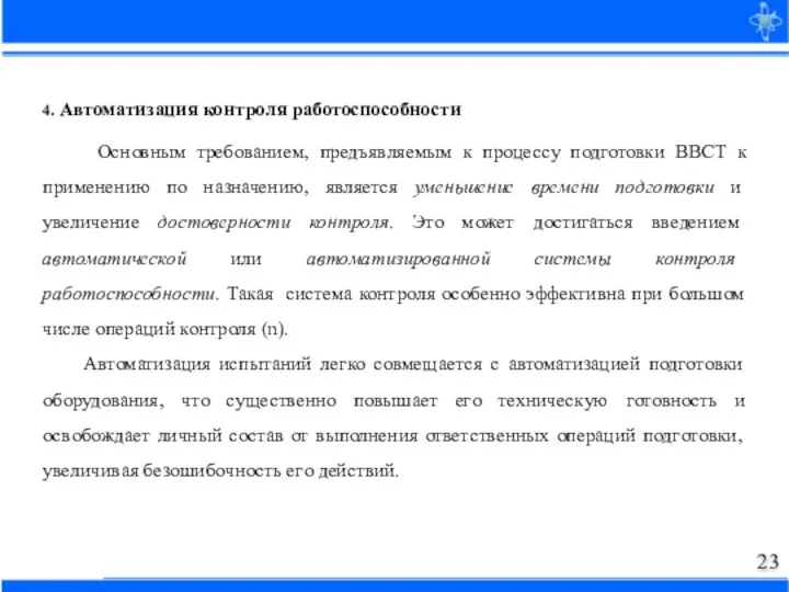 4. Автоматизация контроля работоспособности Основным требованием, предъявляемым к процессу подготовки ВВСТ к