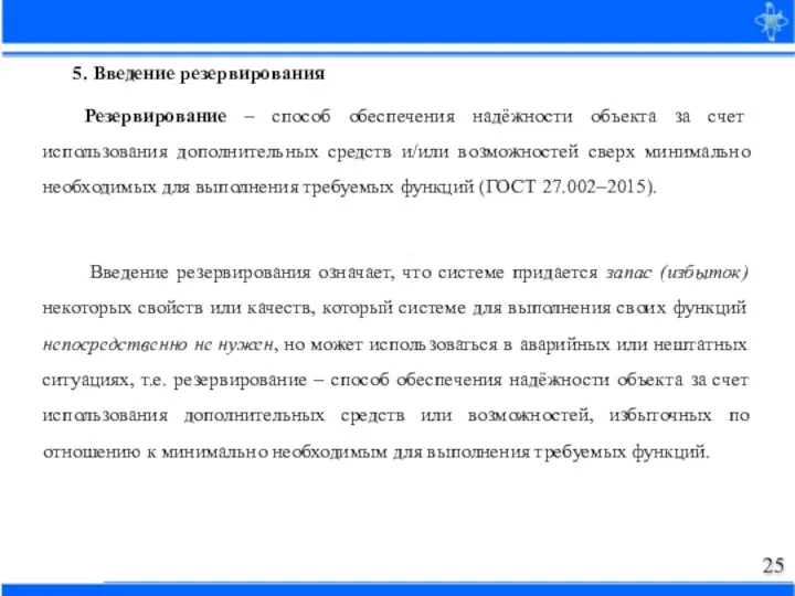 5. Введение резервирования Резервирование – способ обеспечения надёжности объекта за счет использования