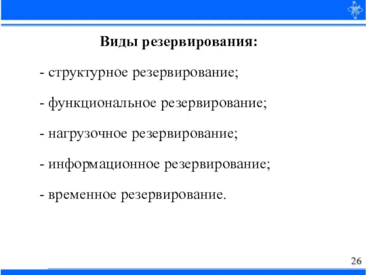 Виды резервирования: - структурное резервирование; - функциональное резервирование; - нагрузочное резервирование; -