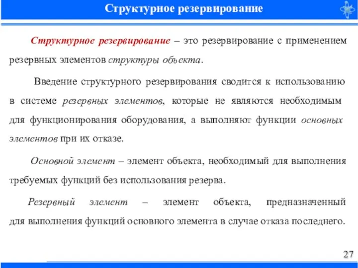 Структурное резервирование – это резервирование с применением резервных элементов структуры объекта. Введение